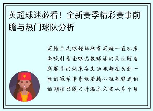 英超球迷必看！全新赛季精彩赛事前瞻与热门球队分析