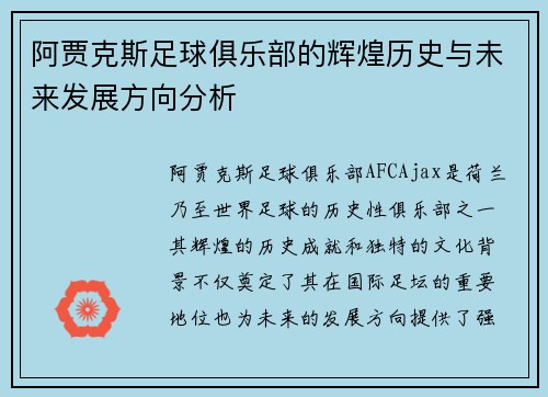阿贾克斯足球俱乐部的辉煌历史与未来发展方向分析