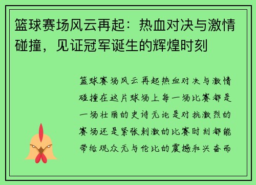 篮球赛场风云再起：热血对决与激情碰撞，见证冠军诞生的辉煌时刻