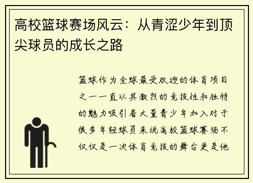 高校篮球赛场风云：从青涩少年到顶尖球员的成长之路