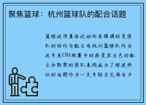 聚焦篮球：杭州篮球队的配合话题