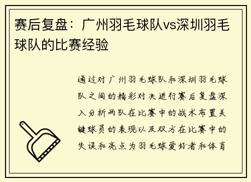赛后复盘：广州羽毛球队vs深圳羽毛球队的比赛经验