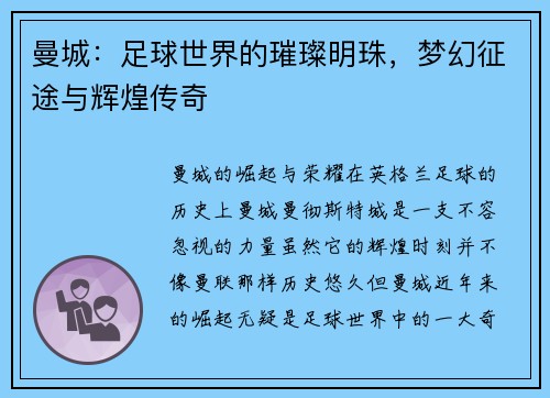 曼城：足球世界的璀璨明珠，梦幻征途与辉煌传奇