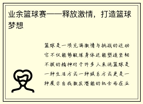 业余篮球赛——释放激情，打造篮球梦想