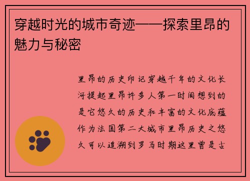 穿越时光的城市奇迹——探索里昂的魅力与秘密