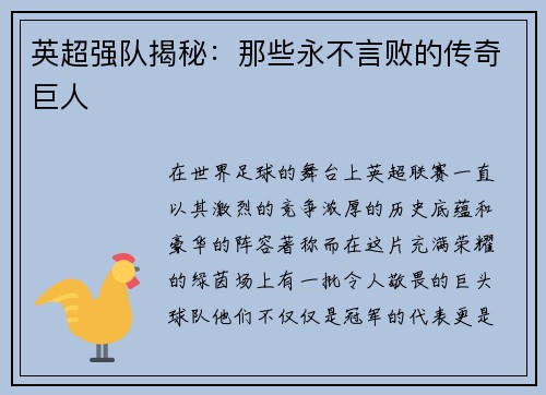 英超强队揭秘：那些永不言败的传奇巨人