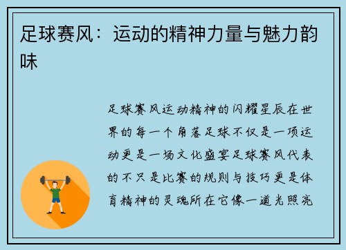 足球赛风：运动的精神力量与魅力韵味