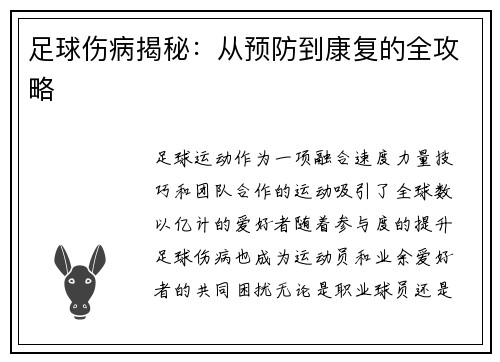 足球伤病揭秘：从预防到康复的全攻略