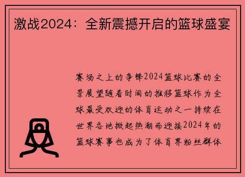 激战2024：全新震撼开启的篮球盛宴
