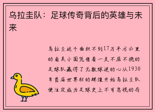 乌拉圭队：足球传奇背后的英雄与未来