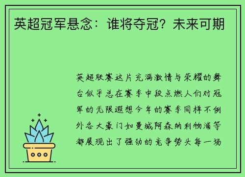 英超冠军悬念：谁将夺冠？未来可期