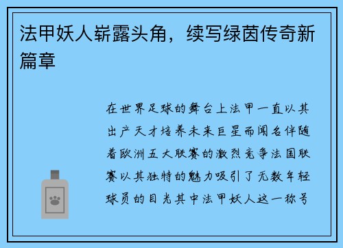 法甲妖人崭露头角，续写绿茵传奇新篇章