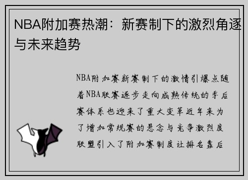 NBA附加赛热潮：新赛制下的激烈角逐与未来趋势