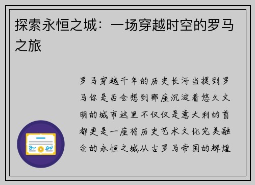 探索永恒之城：一场穿越时空的罗马之旅