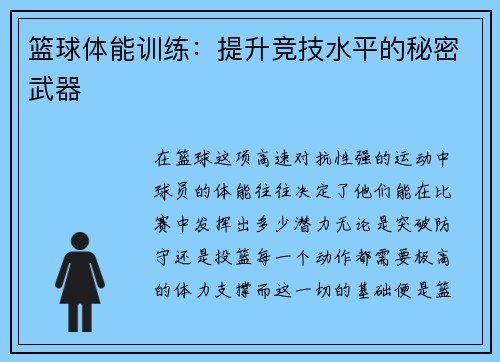 篮球体能训练：提升竞技水平的秘密武器