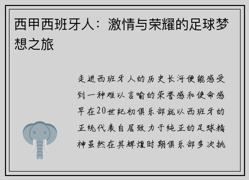 西甲西班牙人：激情与荣耀的足球梦想之旅