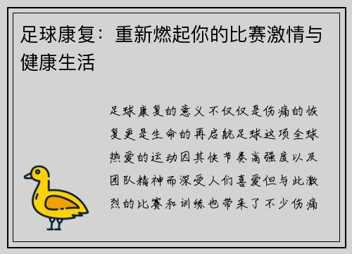足球康复：重新燃起你的比赛激情与健康生活