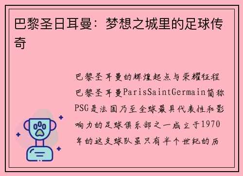 巴黎圣日耳曼：梦想之城里的足球传奇