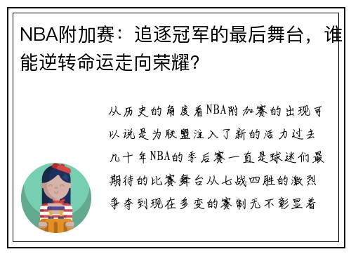 NBA附加赛：追逐冠军的最后舞台，谁能逆转命运走向荣耀？