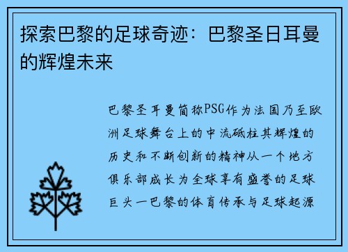 探索巴黎的足球奇迹：巴黎圣日耳曼的辉煌未来