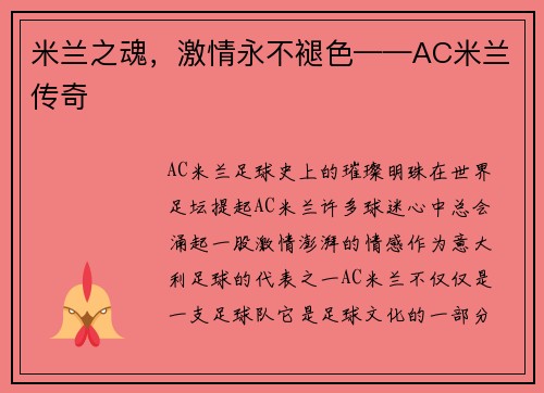 米兰之魂，激情永不褪色——AC米兰传奇