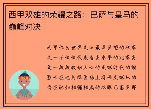 西甲双雄的荣耀之路：巴萨与皇马的巅峰对决