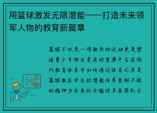 用篮球激发无限潜能——打造未来领军人物的教育新篇章