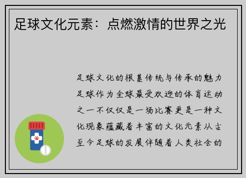 足球文化元素：点燃激情的世界之光