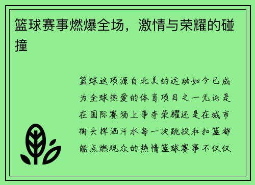 篮球赛事燃爆全场，激情与荣耀的碰撞