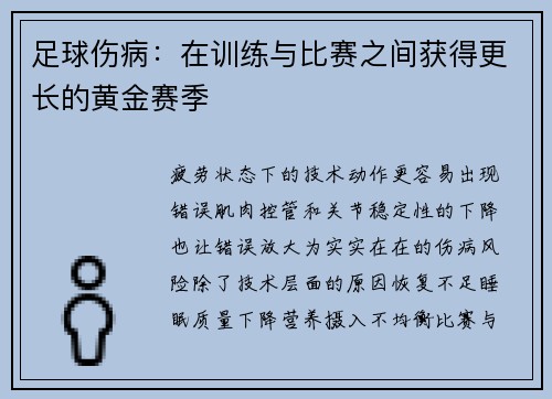 足球伤病：在训练与比赛之间获得更长的黄金赛季