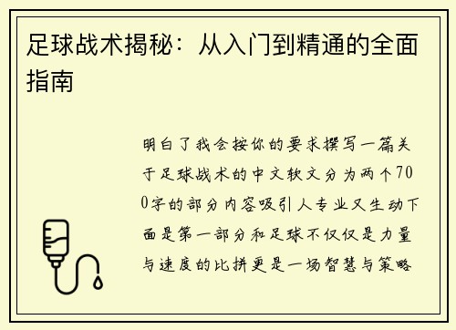 足球战术揭秘：从入门到精通的全面指南