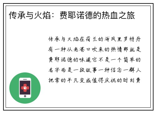 传承与火焰：费耶诺德的热血之旅