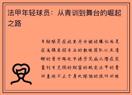 法甲年轻球员：从青训到舞台的崛起之路