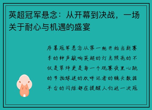 英超冠军悬念：从开幕到决战，一场关于耐心与机遇的盛宴