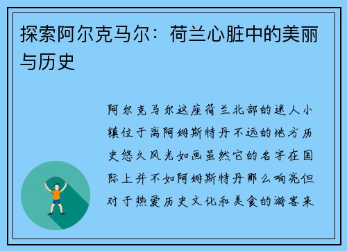 探索阿尔克马尔：荷兰心脏中的美丽与历史