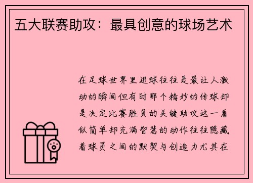 五大联赛助攻：最具创意的球场艺术