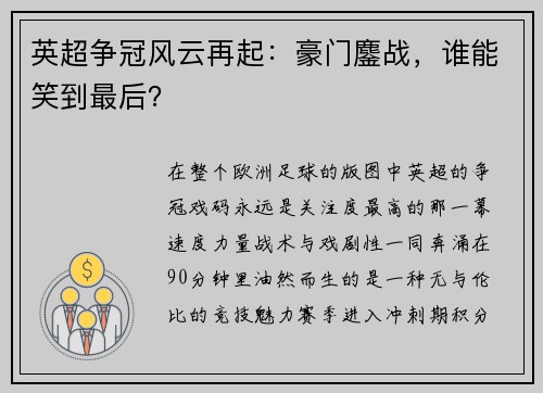 英超争冠风云再起：豪门鏖战，谁能笑到最后？