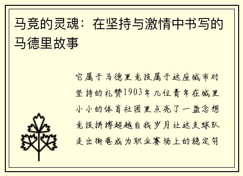 马竞的灵魂：在坚持与激情中书写的马德里故事