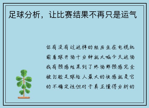 足球分析，让比赛结果不再只是运气