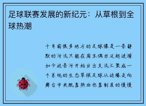 足球联赛发展的新纪元：从草根到全球热潮