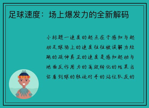 足球速度：场上爆发力的全新解码