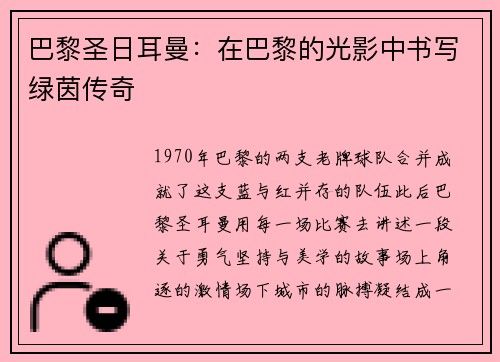 巴黎圣日耳曼：在巴黎的光影中书写绿茵传奇