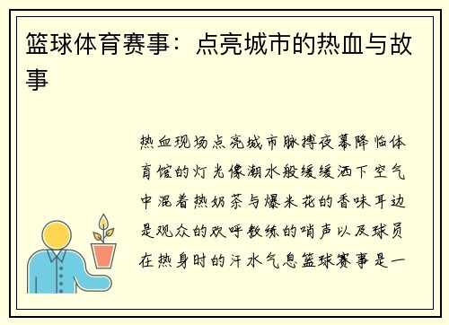 篮球体育赛事：点亮城市的热血与故事