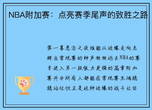 NBA附加赛：点亮赛季尾声的致胜之路