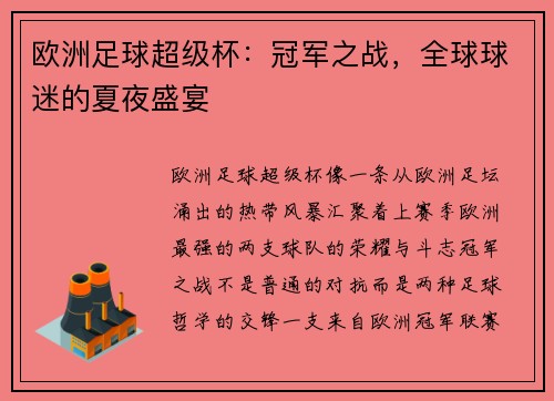 欧洲足球超级杯：冠军之战，全球球迷的夏夜盛宴