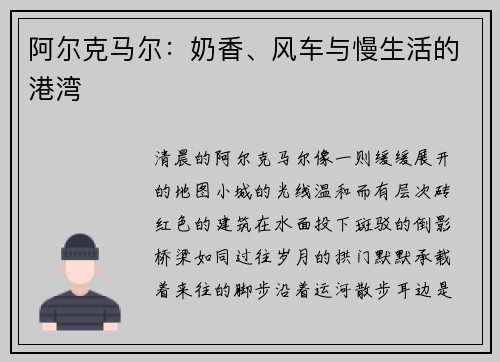 阿尔克马尔：奶香、风车与慢生活的港湾