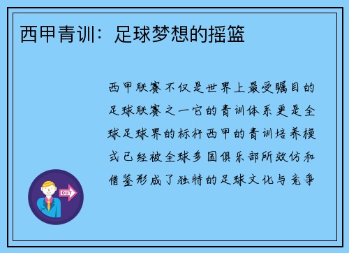 西甲青训：足球梦想的摇篮