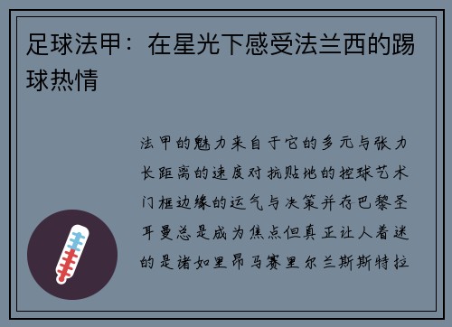 足球法甲：在星光下感受法兰西的踢球热情