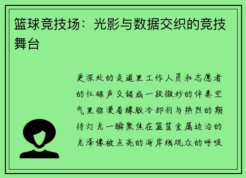 篮球竞技场：光影与数据交织的竞技舞台