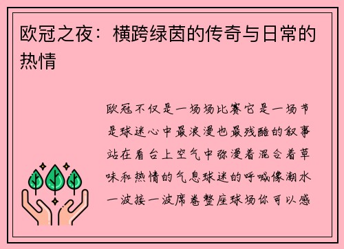 欧冠之夜：横跨绿茵的传奇与日常的热情